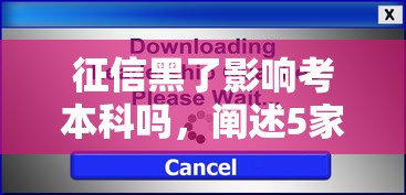 征信黑了影响考本科吗，阐述5家2025最新网络贷款平台排名不分先后