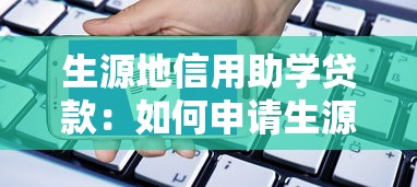 生源地信用助学贷款：如何申请生源地助学贷款