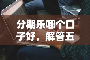 分期乐哪个口子好，解答五家2025最新18岁的借钱平台