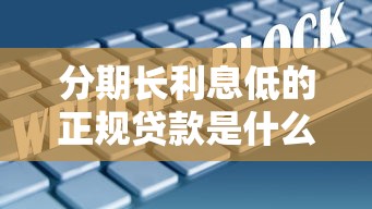 分期长利息低的正规贷款是什么，五大2025最新高中生贷款平台