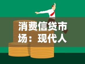 消费信贷市场：现代人贷款消费趋势如何变化