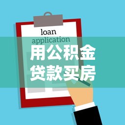 用公积金贷款买房首付多少：公积金购房首付比例是多少