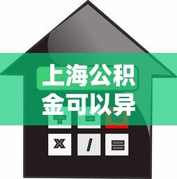 上海公积金可以异地贷款买房吗：上海公积金异地购房贷款政策详解