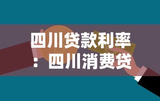 四川贷款利率：四川消费贷利率为何集体上调