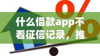 什么借款app不看征信记录，推荐五个2025最新小型贷款平台
