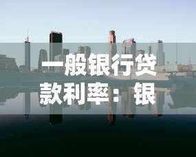 一般银行贷款利率：银行贷款利率当前多少