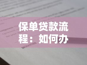 保单贷款流程：如何办理保单质押借款