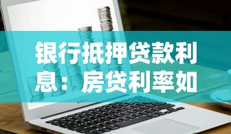 银行抵押贷款利息：房贷利率如何计算更划算