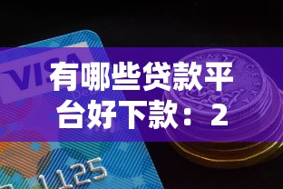 有哪些贷款平台好下款：2025年哪些贷款容易通过审核