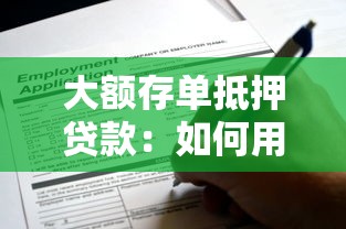 大额存单抵押贷款：如何用大额存单申请贷款
