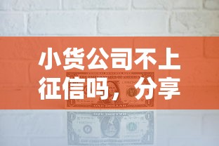 小货公司不上征信吗，分享五个2025最新17岁网贷平台