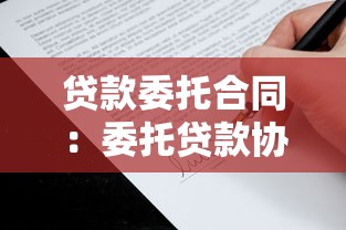 贷款委托合同：委托贷款协议有哪些注意事项