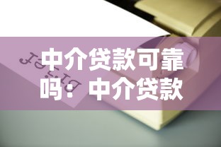中介贷款可靠吗：中介贷款靠谱吗
