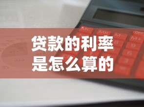 贷款的利率是怎么算的：贷款利息如何计算最准确