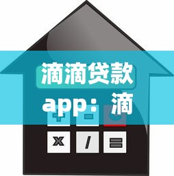 滴滴贷款app：滴滴借款平台如何使用