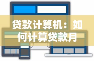 贷款计算机：如何计算贷款月供金额
