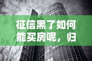 征信黑了如何能买房呢，归纳5个2025最新互联网金融网贷平台