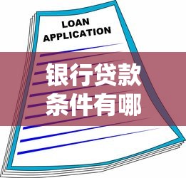 银行贷款条件有哪些：申请贷款需要满足什么要求