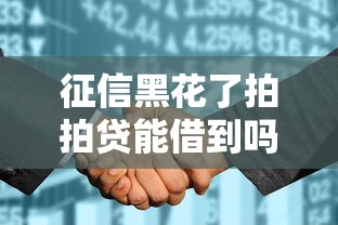 征信黑花了拍拍贷能借到吗，阐述5家2025最新平台能贷款