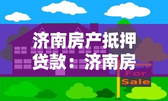 济南房产抵押贷款：济南房屋如何办理抵押借款