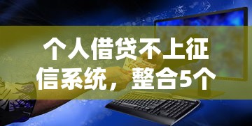 个人借贷不上征信系统，整合5个2025最新网贷平台查询系统