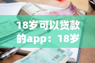 18岁可以贷款的app：18岁正规小额贷款平台有哪些