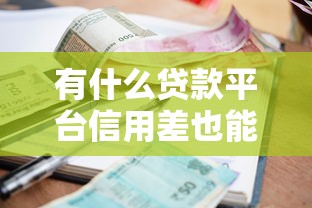 有什么贷款平台信用差也能通过，国内五大2025最新社保贷款平台