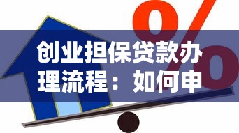 创业担保贷款办理流程：如何申请创业担保贷款？