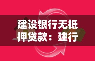建设银行无抵押贷款：建行如何申请无需担保的贷款