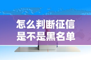怎么判断征信是不是黑名单，介绍五个2025最新黑平台贷款