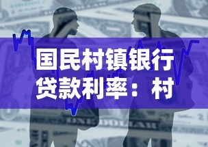 国民村镇银行贷款利率：村镇银行最新贷款利率是多少