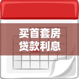 买首套房贷款利息多少：首套房贷款利率最低能到多少