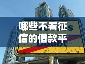 哪些不看征信的借款平台，解答五家2025最新支付宝贷款平台