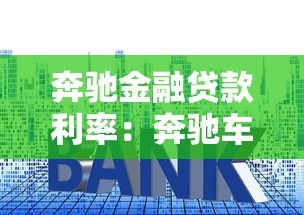 奔驰金融贷款利率：奔驰车贷利息多少比较合适