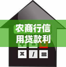 农商行信用贷款利率：农商行信用贷款利息如何查询