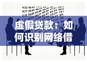 虚假贷款：如何识别网络借贷骗局