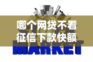 哪个网贷不看征信下款快额度高的平台，例举5个2025最新网贷最容易下款的平台