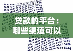 贷款的平台：哪些渠道可以申请借款