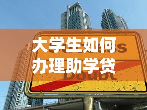 大学生如何办理助学贷款：怎样申请高校助学贷款