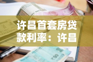 许昌首套房贷款利率：许昌公积金首套房利率多少