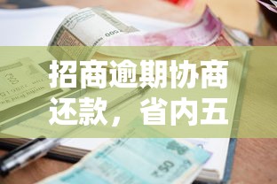 招商逾期协商还款，省内五个2025最新2025不查征信小额贷款必下口子