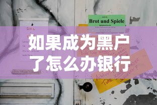 如果成为黑户了怎么办银行卡，分享五个2025最新不查征信的网络贷款平台