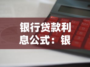 银行贷款利息公式：银行贷款利息如何计算