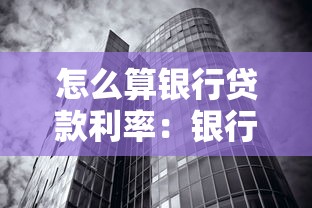 怎么算银行贷款利率：银行贷款利率计算方法详解