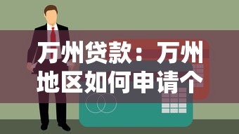 万州贷款：万州地区如何申请个人信用贷款