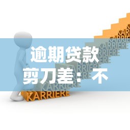 逾期贷款剪刀差：不良贷款率与剪刀差走势如何关联