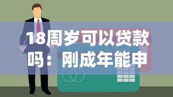 18周岁可以贷款吗：刚成年能申请哪些贷款