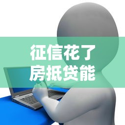 征信花了房抵贷能下来吗，整合5个2025最新未成年贷款平台