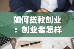 如何贷款创业：创业者怎样申请创业贷款