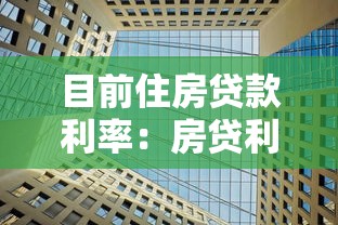 目前住房贷款利率：房贷利率最新政策解析